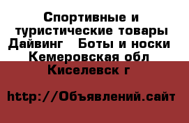 Спортивные и туристические товары Дайвинг - Боты и носки. Кемеровская обл.,Киселевск г.